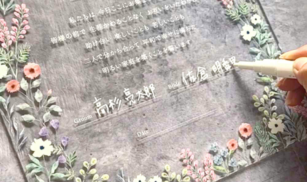 失敗しない！アクリル・ガラス結婚証明書への署名