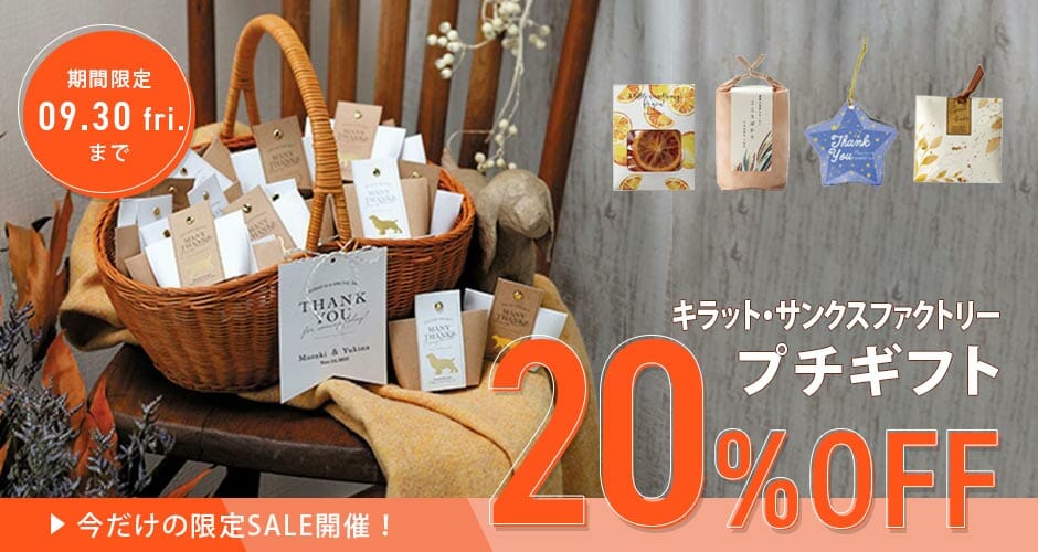 かわいい＆おしゃれなプチギフト＆席札メニュー表が、今だけオトク！！