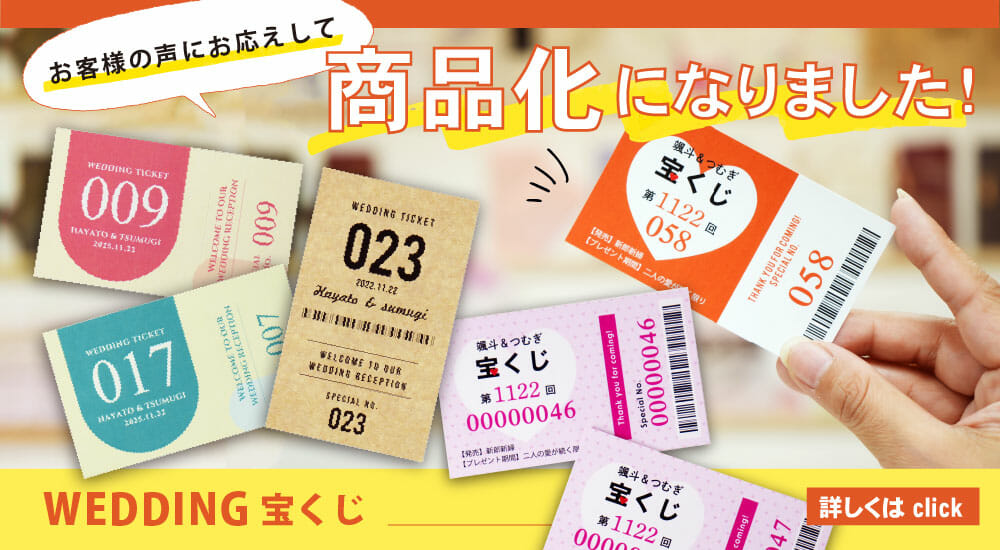 結婚式の余興にピッタリのナンバリングくじウェディング宝くじ