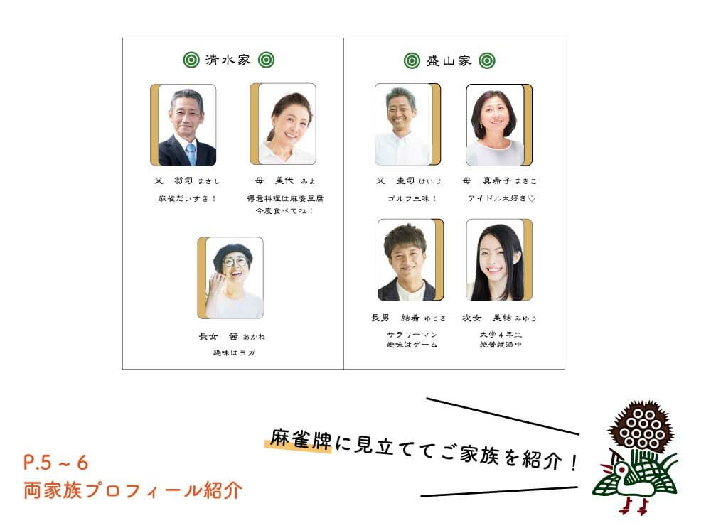 麻雀、顔合わせしおりの家族紹介ページ