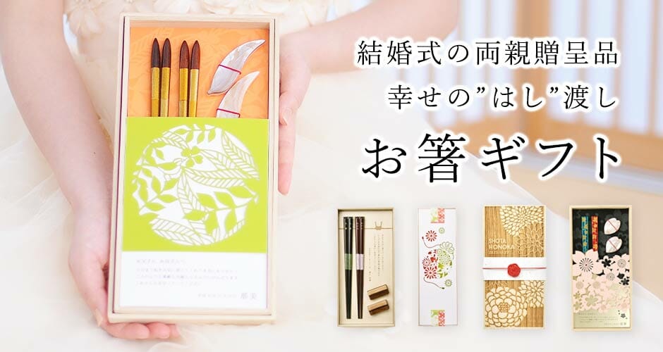 様々なお祝い事に！お箸のギフトはいかがですか？