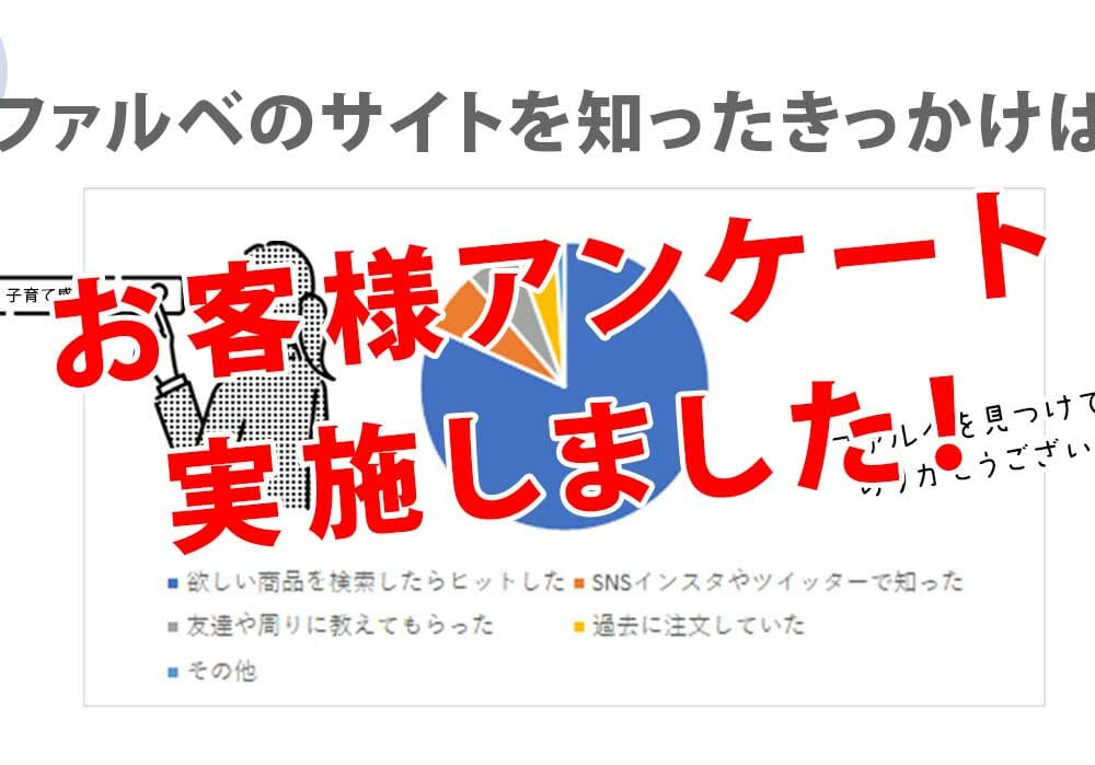 ぶっちゃけファルベってどう？＼お客様アンケート実施しました／