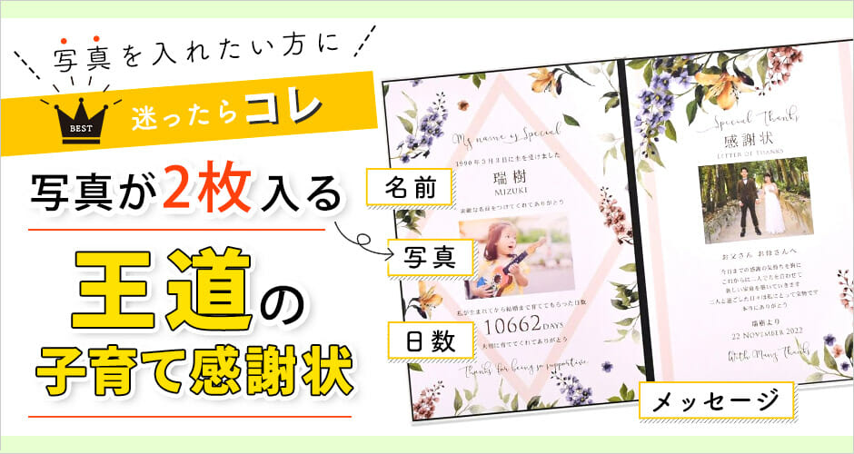 結婚式の王道の子育て感謝状