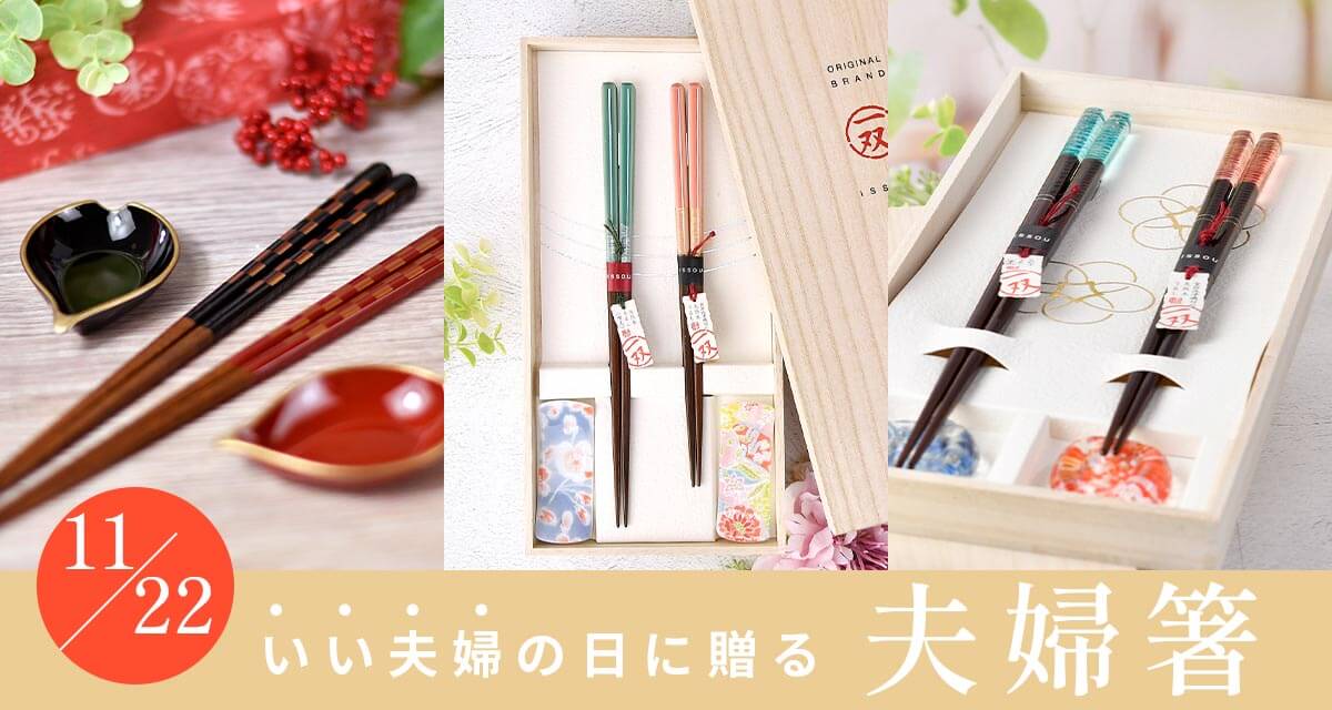 11月22日は”いい夫婦の日” 大切な方へ贈るおすすめギフト