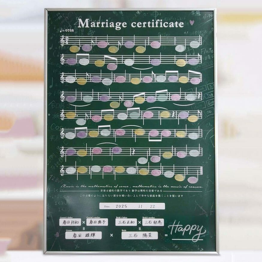 音楽の先生と数学の先生カップルに贈る「楽譜と数式」を使った結婚証明書
