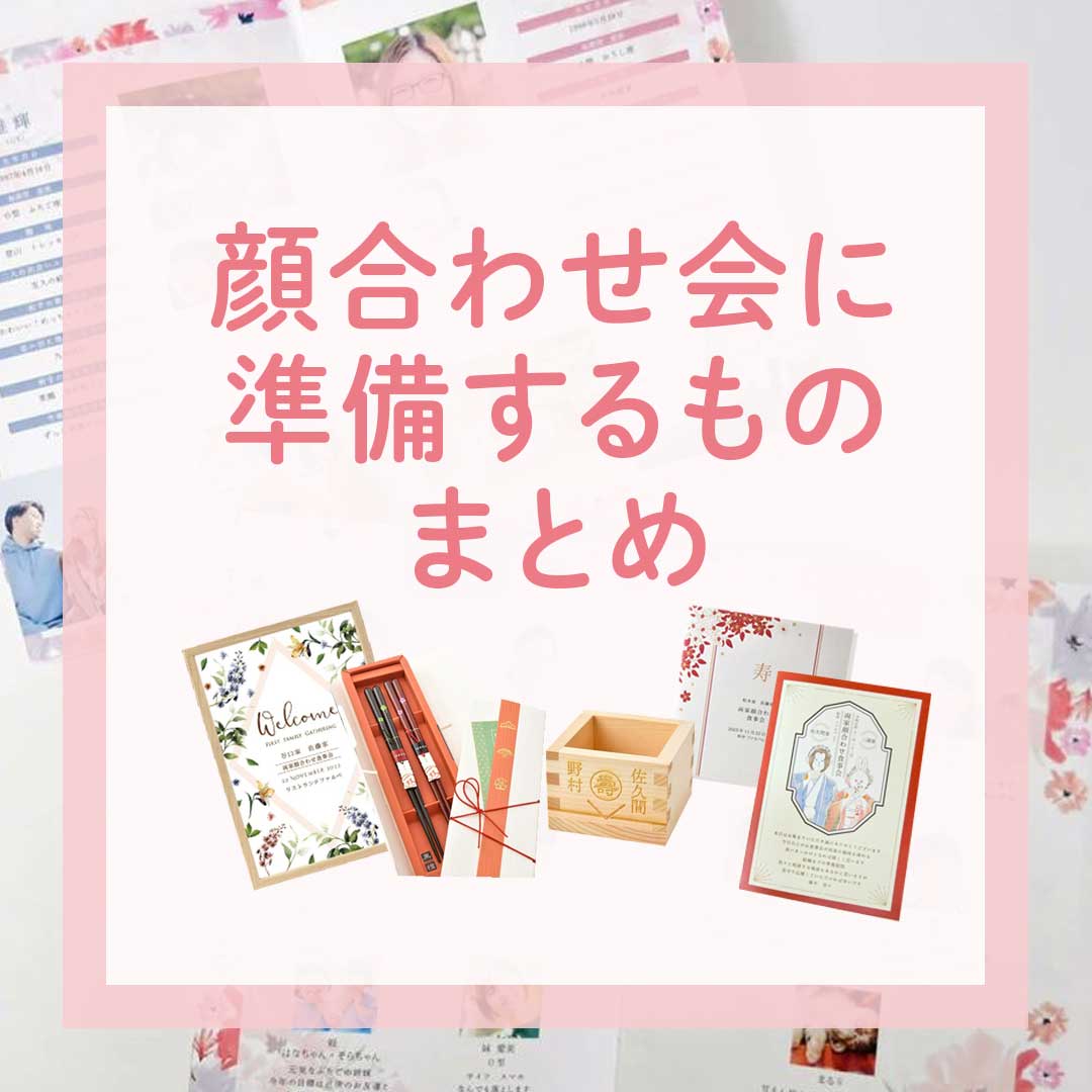 顔合わせ会を大成功させよう！準備するものまとめ