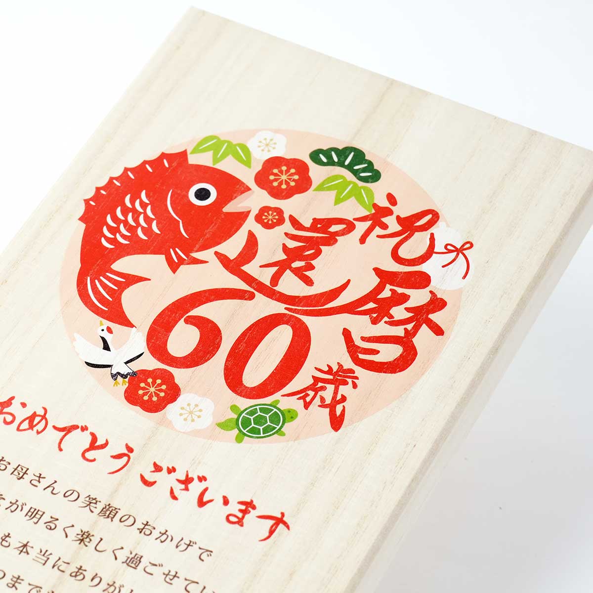 縁起のいいシンボル長寿祝いに相応しいデザイン