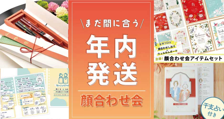 顔合わせ会アイテム年内発送間に合います！