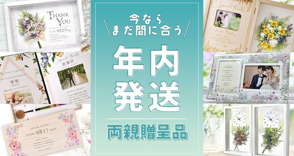 年内出荷まだまだ間に合いますよ～！！この週末にぜひお買いものを♪