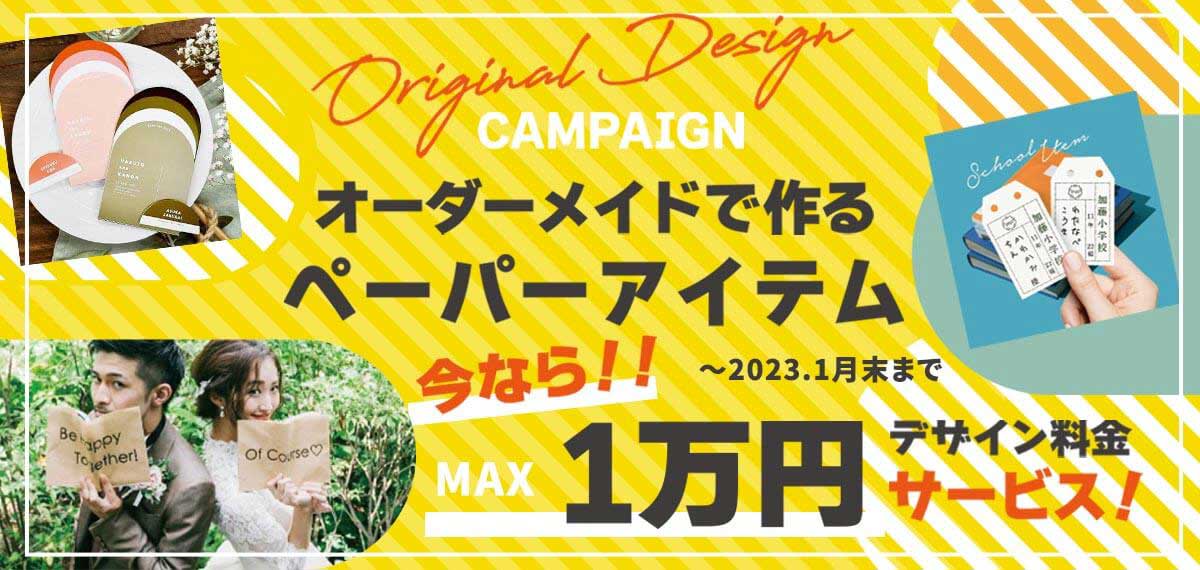 オリジナルデザインで作りたい方は必見！只今デザイン料金割引キャンペーン中！