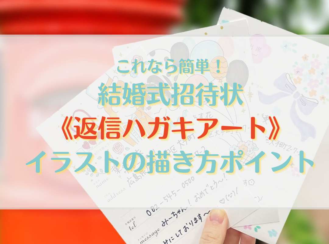これなら簡単！結婚式招待状《返信ハガキアート》イラストの描き方ポイント