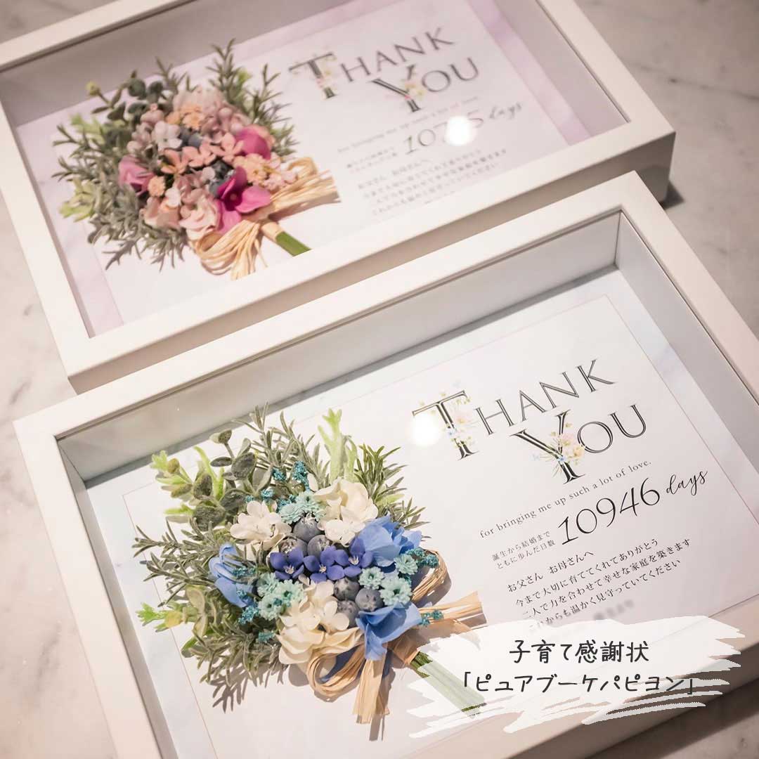 子育て感謝状ピュアブーケパピヨン