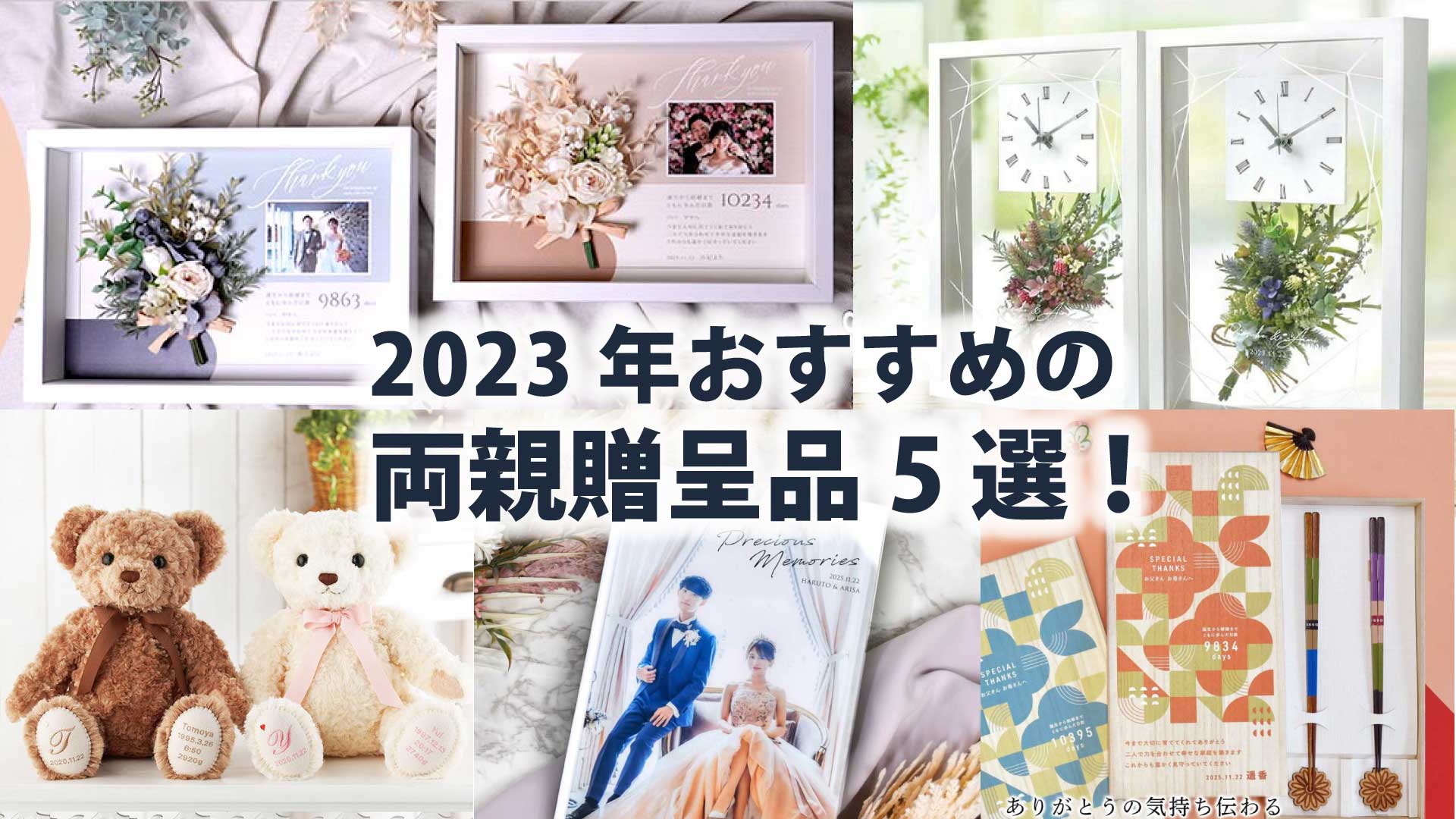 2023年挙式の方にオススメの最新＆人気の両親贈呈品5選！