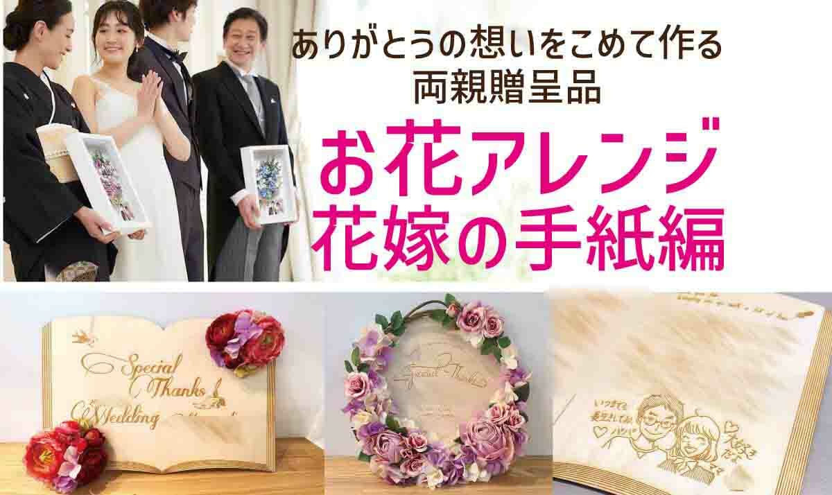 両親贈呈品のお花アレンジ紹介＜花嫁の手紙編＞