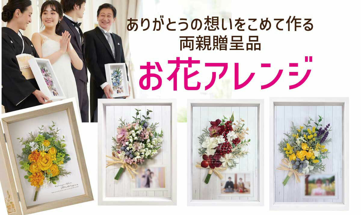 両親贈呈品のお花アレンジ紹介！