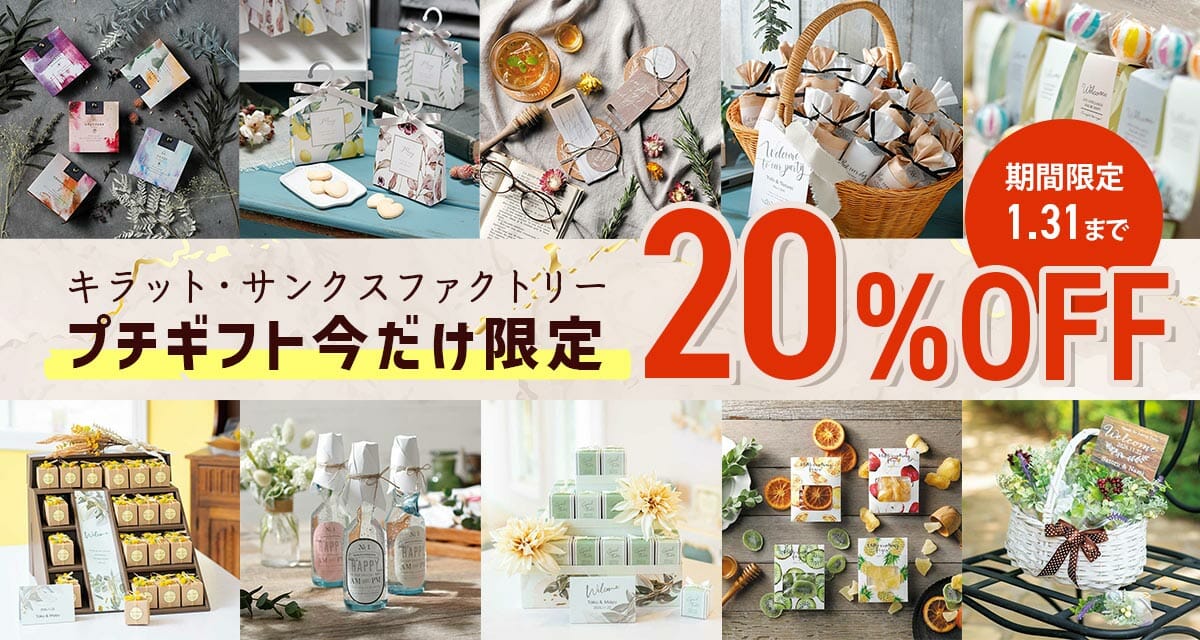期間限定！プチギフトセール開催中♪
