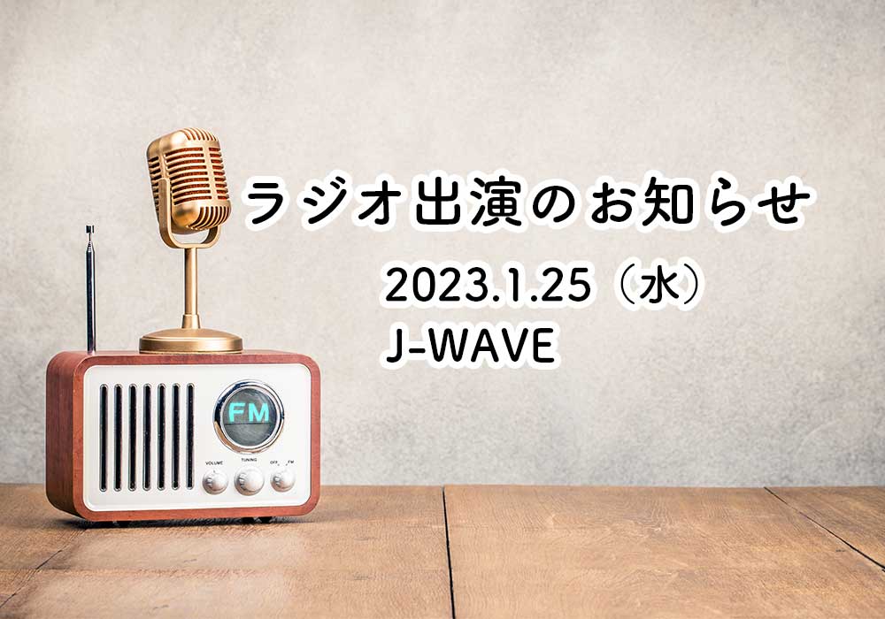 本日2023.1.25（水）ラジオ出演！ファルベのサステナブルな取り組みがJ-WAVE「JAM THE PLANET」で紹介されます。