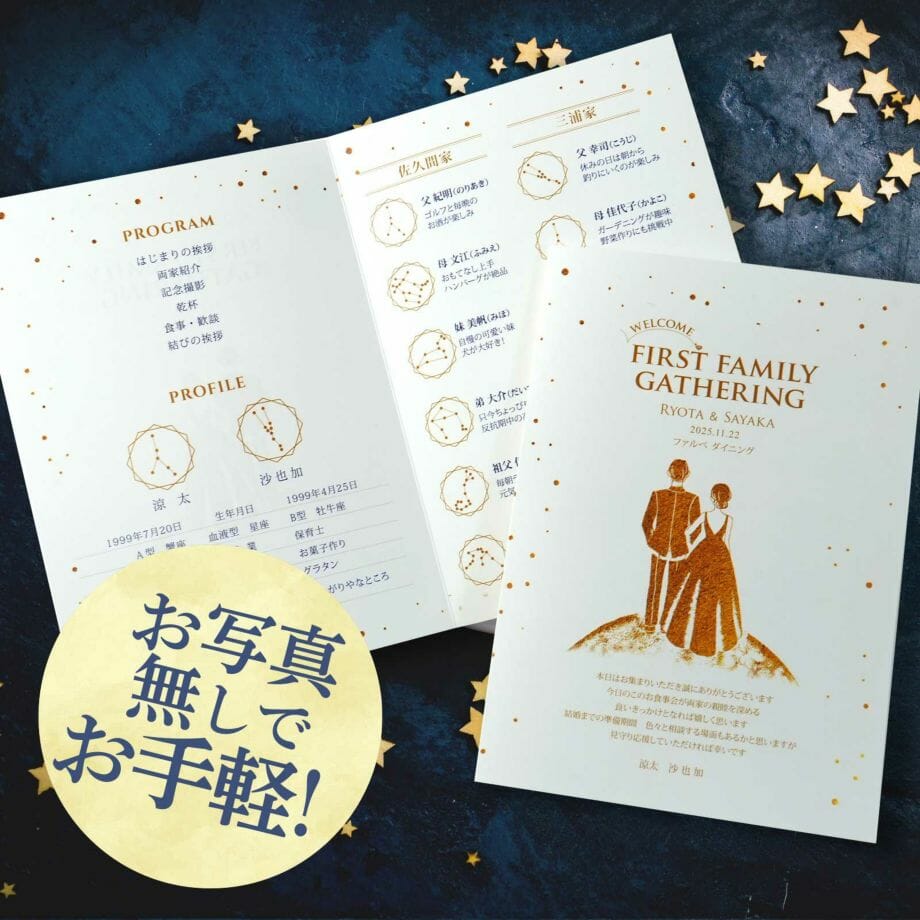 星空や星座がデザインされた写真なしのシンプルな顔合わせ会用のしおり