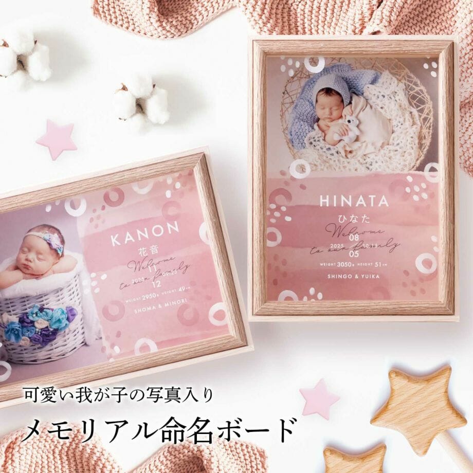 今のおすすめはこれ！お子様の命名アイテム♪