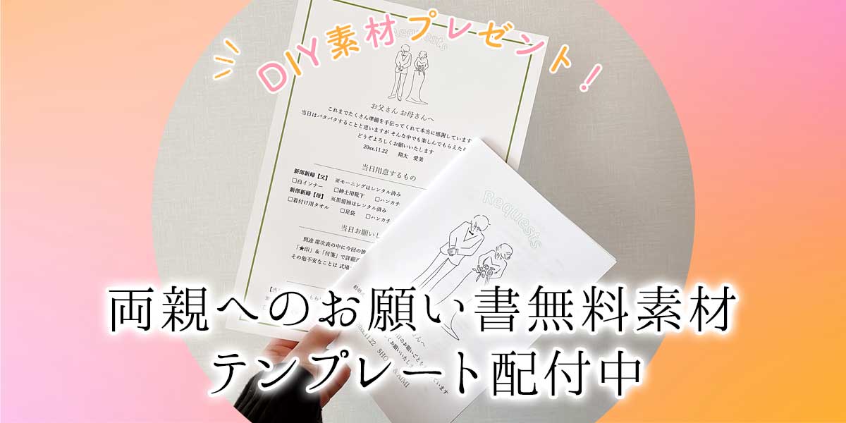 これあってよかった！「両親へのお願い書」DIY素材プレゼント中♪