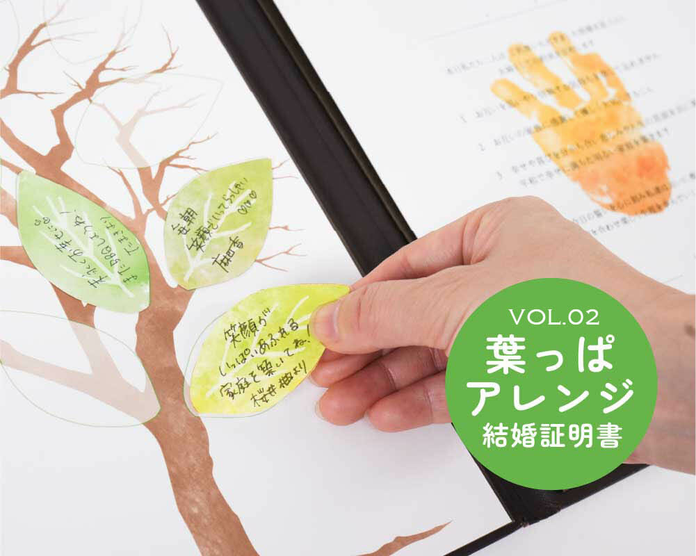 少人数婚にもオススメ！ゲスト参加型の結婚証明書～最新版 VOL.02～