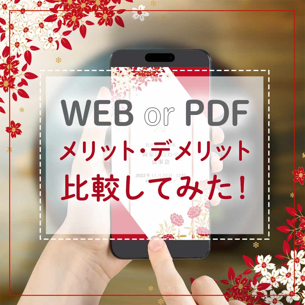 【比較してみた！】顔合わせしおり「WEB上で制作」or「PDFの画像制作」メリット・デメリット