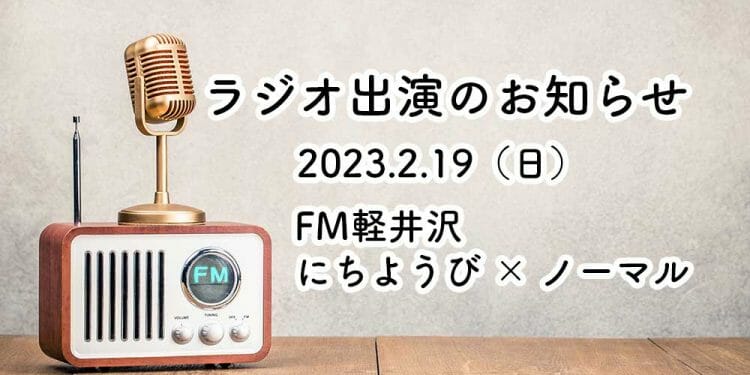 ファルベがFMラジオに出演する概要