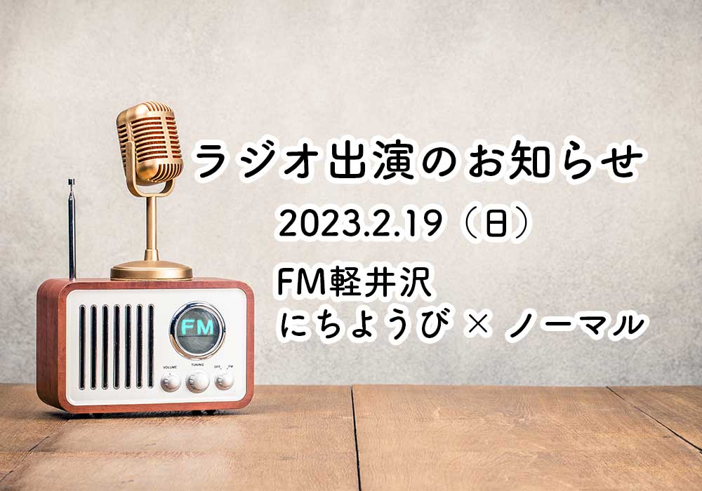 2023.2.19（日）ラジオ生出演！ファルベの取り組みがFM軽井沢「にちようび × ノーマル」で紹介されます。