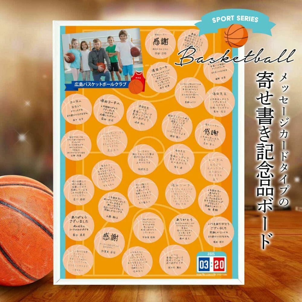 バスケチームの卒団や退団する人への寄せ書きプレゼント用のボード・パネル