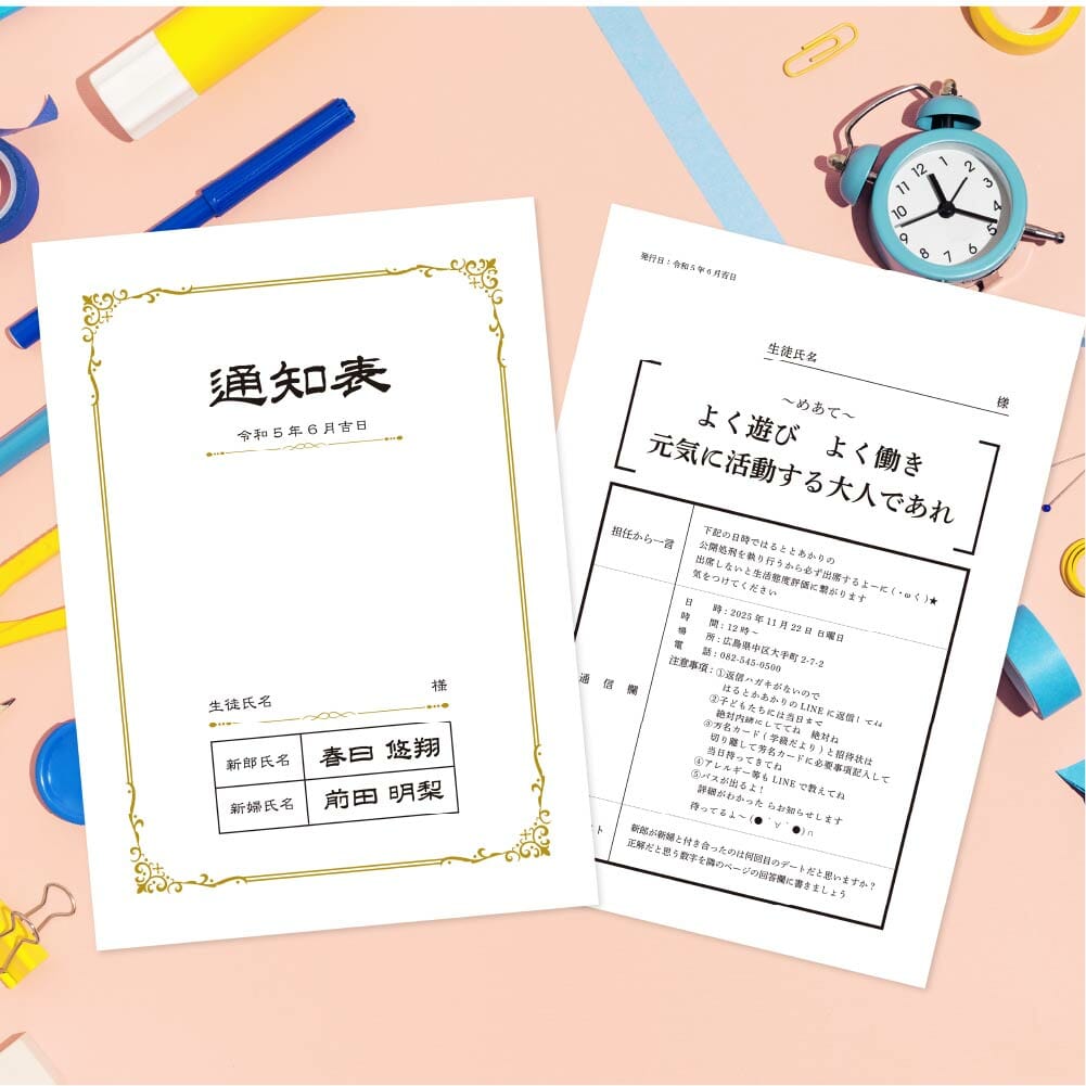 【教員さん必見】通知表が結婚式の招待状に！？おもしろアイデアをご紹介！