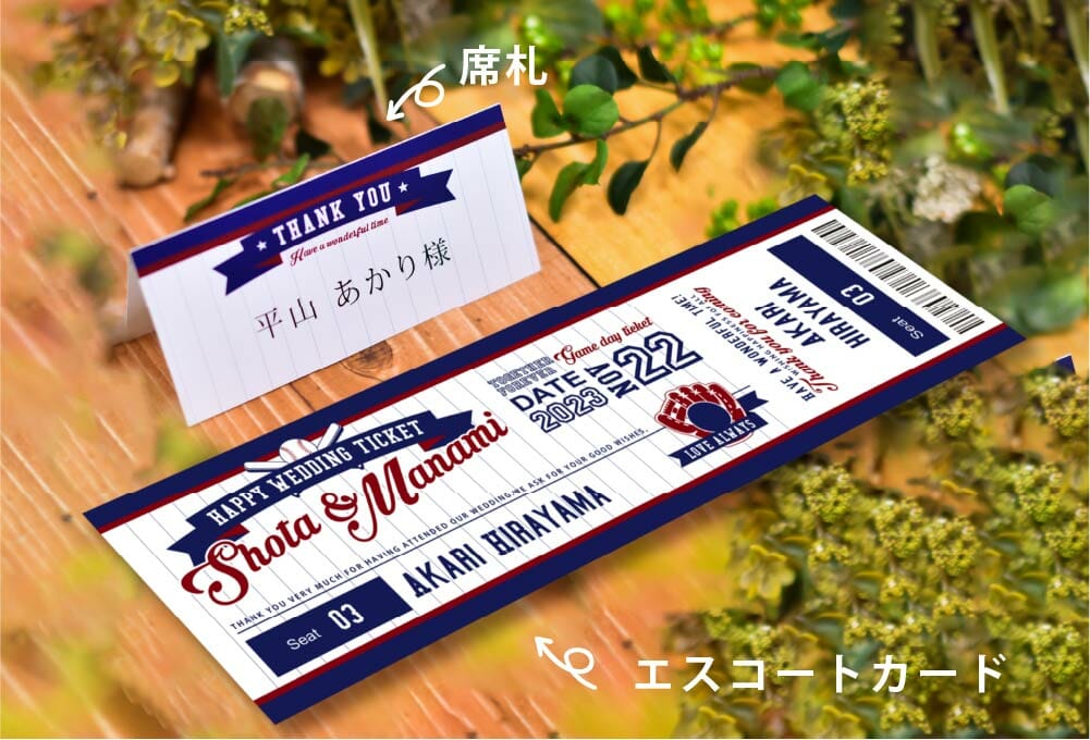 ウェディング宝くじやメッセージカードにもなる！半券付きチケット風エスコートカード「ベースボール」とお揃いの席札
