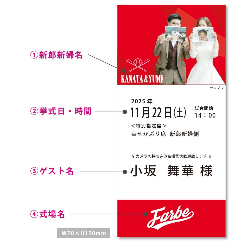 新郎新婦のお写真入りカープの観戦チケット風の結婚式の招待状