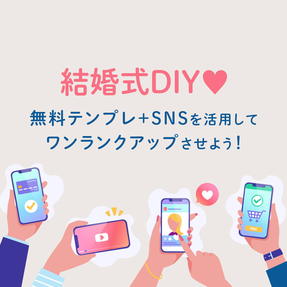 結婚式DIY♡ 無料テンプレ+SNSを活用したアイデアでワンランクアップ！