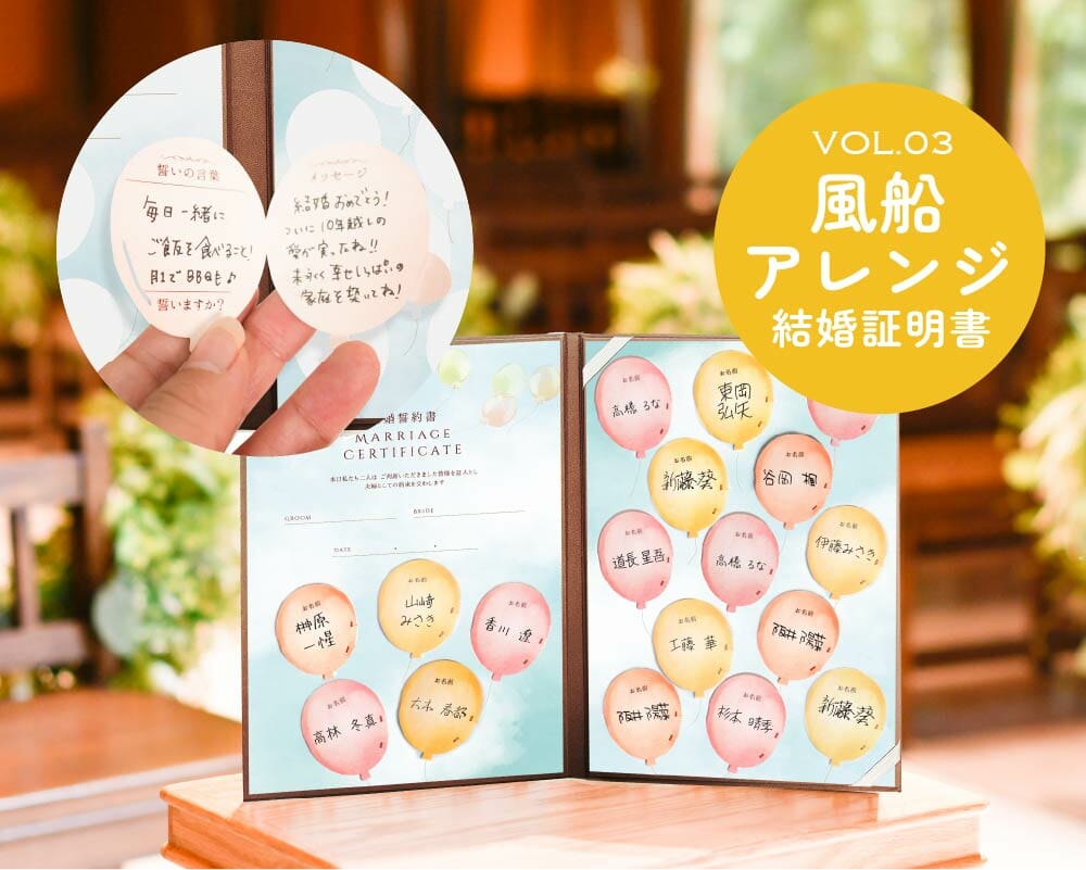 風船を開くとメッセージが！？結婚証明書～おもしろアイデアvol.03～