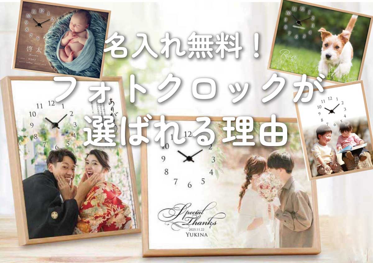名入れ無料！写真付の時計が贈り物に喜ばれる理由