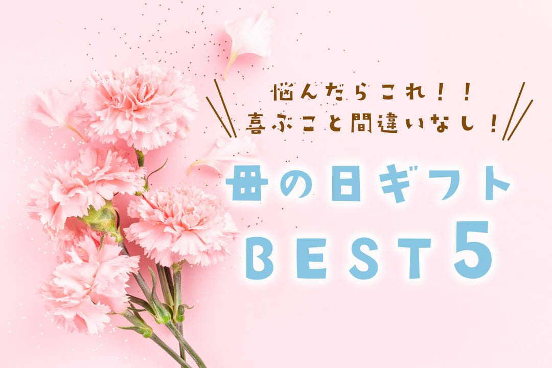 プレゼント悩んだらコレ！喜ぶこと間違いなし！2023母の日ギフト5選💛