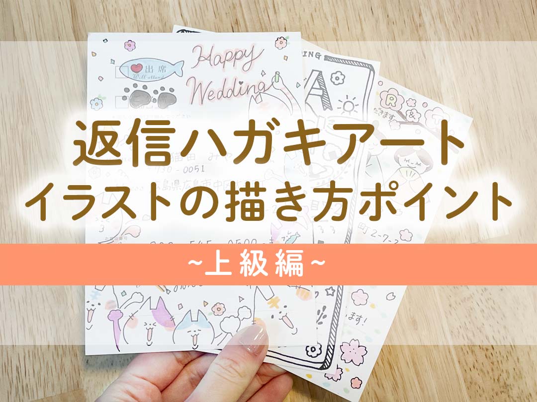 かわいい！結婚式招待状《返信ハガキアート》イラストの描き方ポイント～上級編～