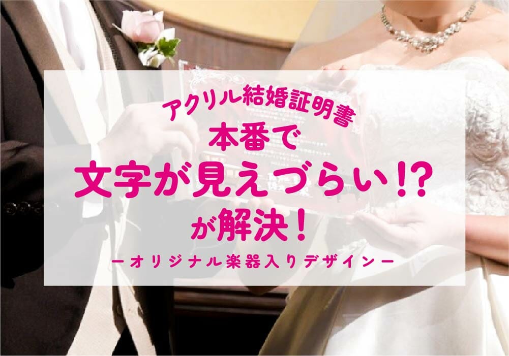 ピアノとティンパニ入りおアクリル結婚証明書！～文字が見えない！？をなるほど解決！～