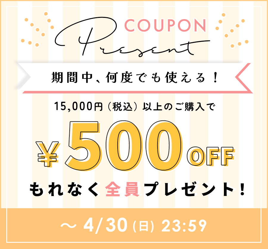 4/30まで！！急いでください～お得にお買い物できるクーポンのご案内♪