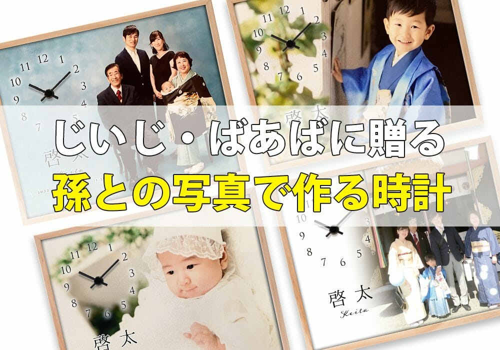 《実録》絶対喜ばれる！お宮参り写真で作る祖父母へ贈る【内祝い時計】