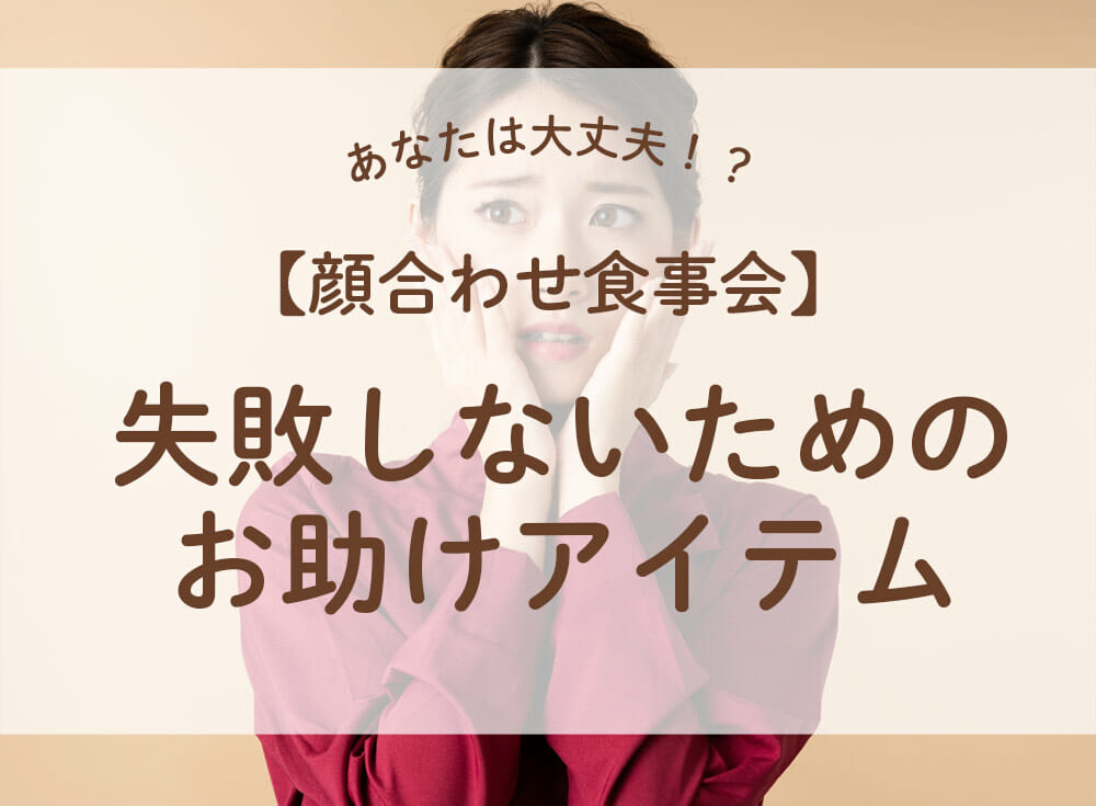 【顔合わせ食事会】　服装は！？手土産は！？失敗しないためのお助けアイテムとは！？