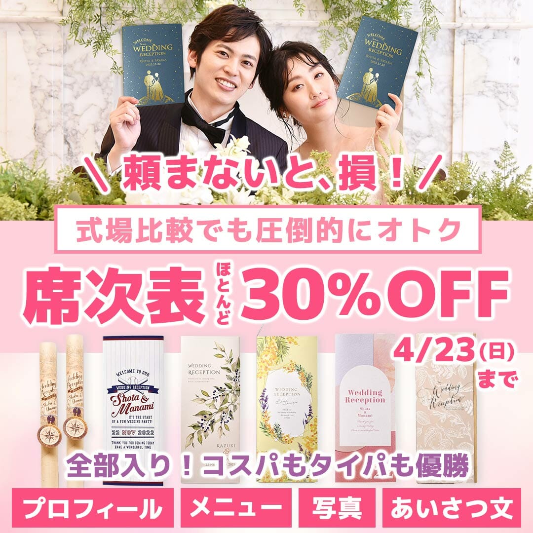 MAX半額！期間限定の席次表SALE開催中♪