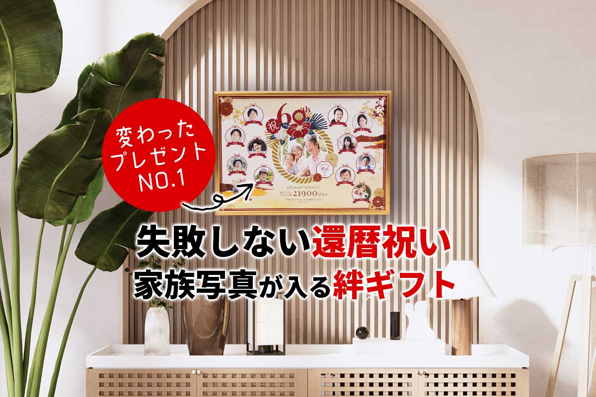 失敗しない還暦祝い《変わったプレゼントNO1》家族写真が入る絆ギフト