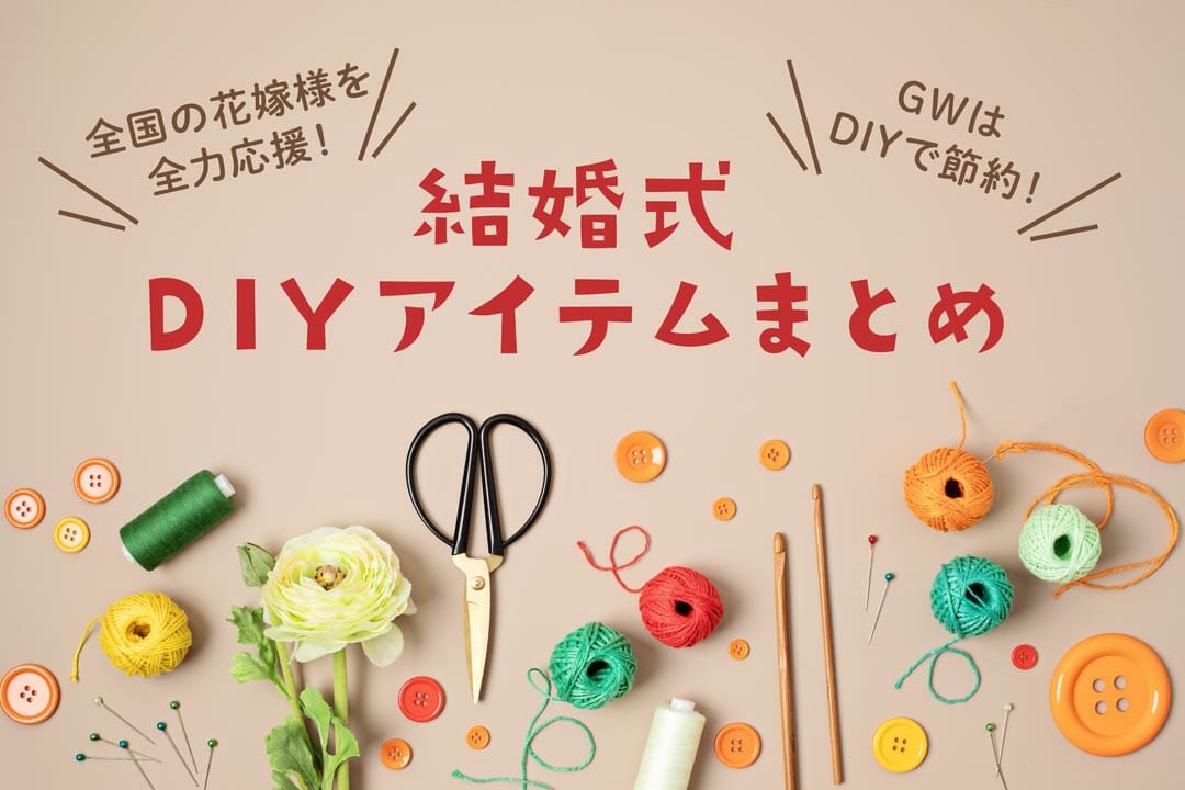 全国の花嫁様を応援！！GWはDIYで節約！結婚式DIYアイテムまとめ
