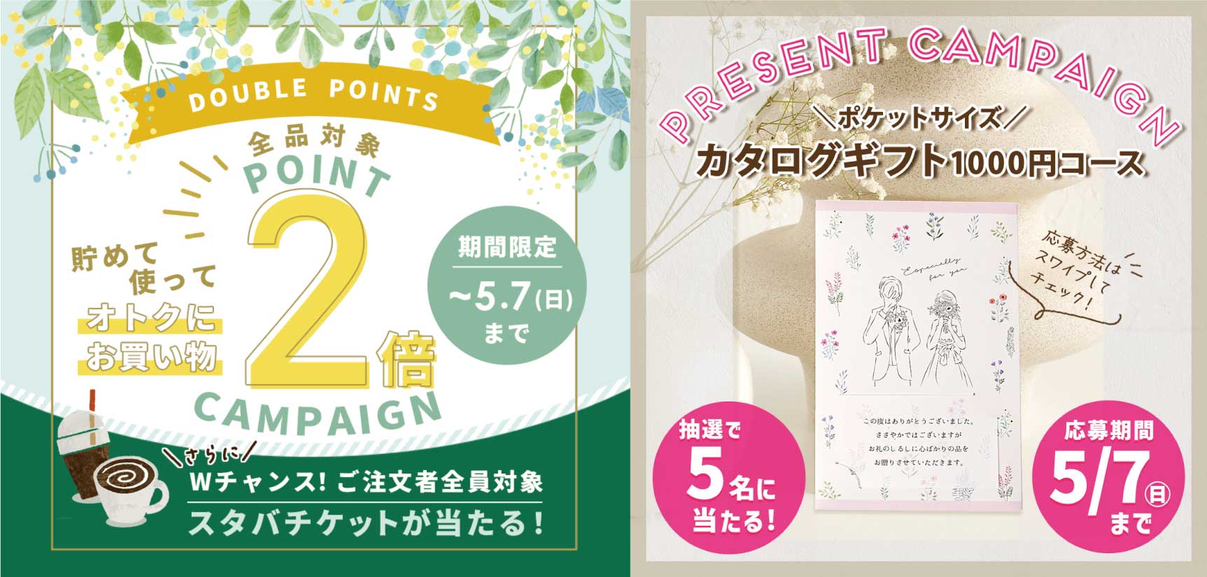 【ゴールデンウィーク限定】プレゼント＆ポイントアップキャンペーン開催中！