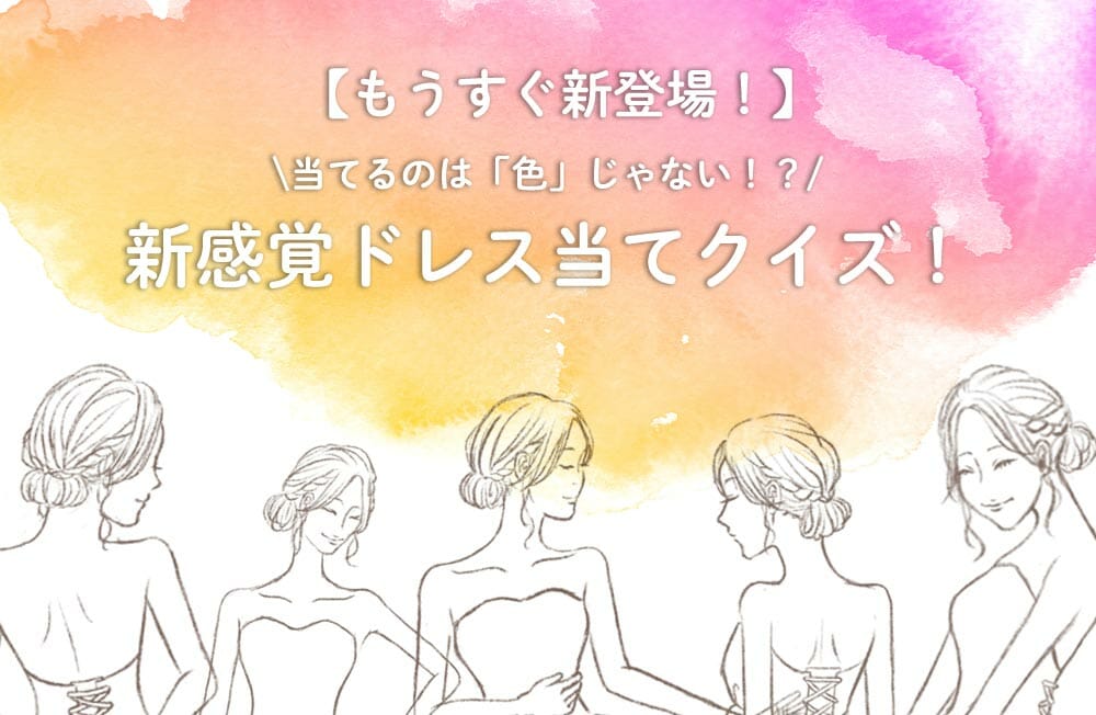 【無料テンプレ－トに新作登場！】当てるのは「色」じゃない！？簡単に作れる新感覚ドレス当てクイズ！