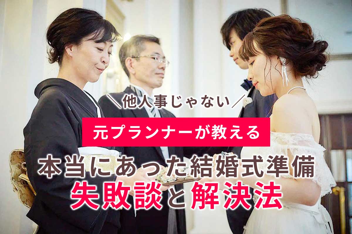 他人事じゃない！元プランナーが教える！本当にあった準備トラブルと解決法