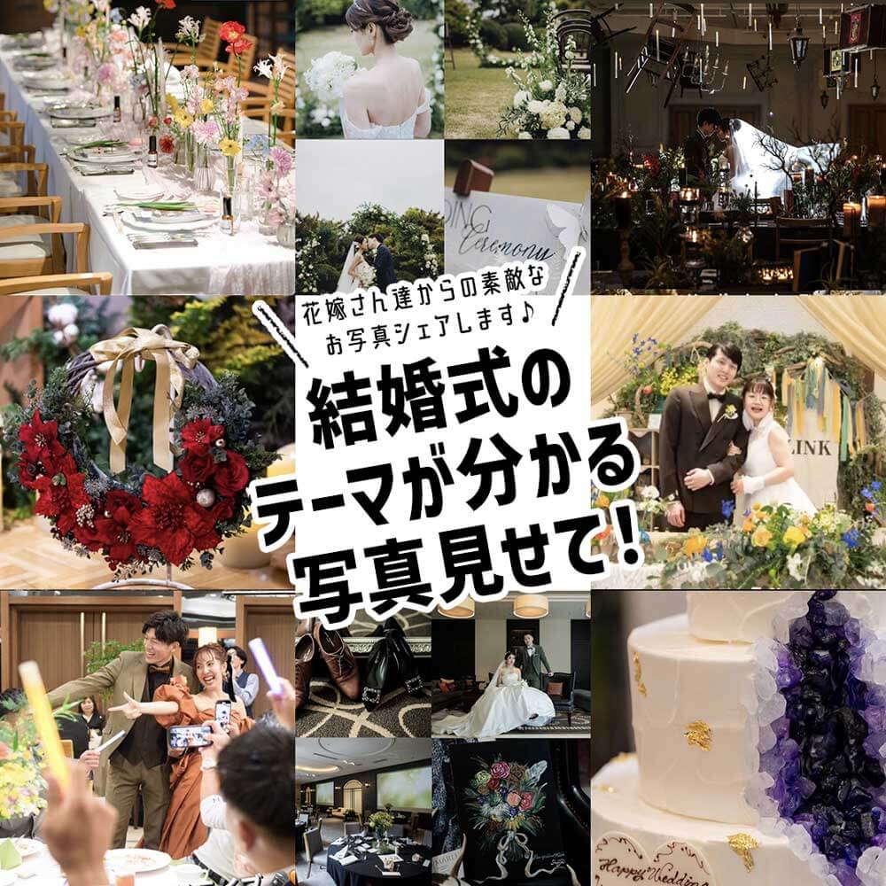 《Instagram／お題スタンプまとめて紹介》結婚式のテーマがわかる写真見せて！