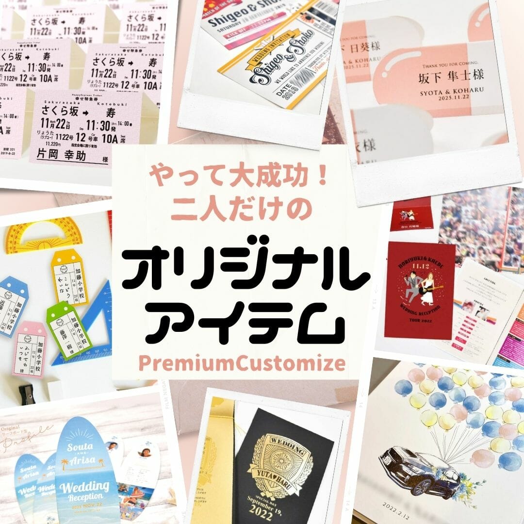 やって大成功！！ 二人だけのオリジナルアイテム。お問合せも気軽にどうぞ♪