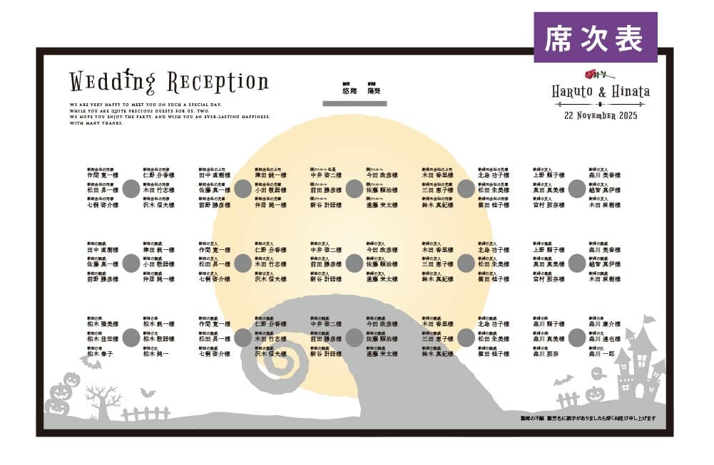 ナイトメア風のデザインの結婚式席次表